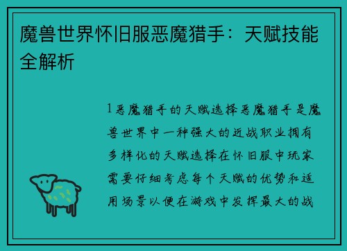 魔兽世界怀旧服恶魔猎手：天赋技能全解析