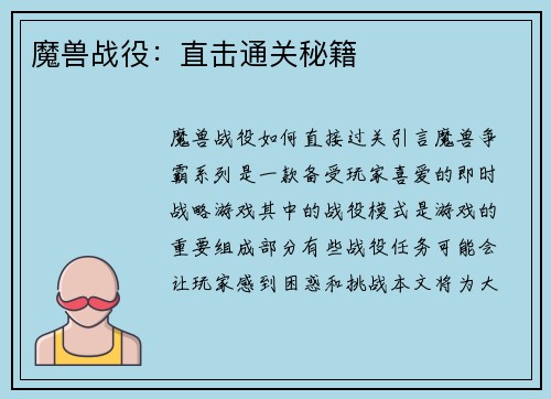 魔兽战役：直击通关秘籍
