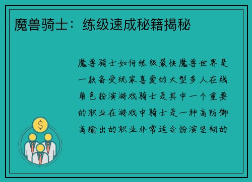 魔兽骑士：练级速成秘籍揭秘